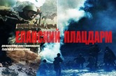 премьера документальной ленты «Еланский плацдарм»