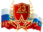 23 февраля