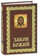 Основы Закона Божия