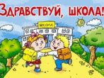 Школа, здравствуй, мы снова вместе