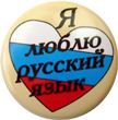 Наш великий, могучий, прекрасный русский язык