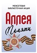 Аллея памяти