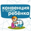 Конвенция о правах ребенка