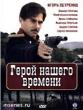 Герой нашего времени