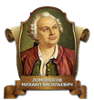 Ломоносов