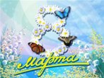 литературно-поэтическая композиция «Ты – женщина, а значит ты права»