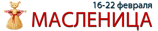 масленица