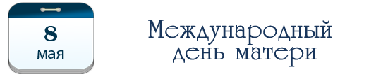 Международный день матери