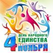 День народного единства