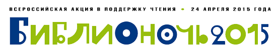 библионочь