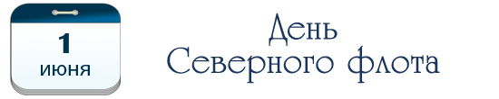 1 июня – День Северного флота