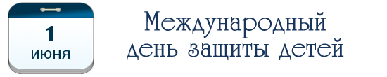 1 июня – Международный день защиты детей