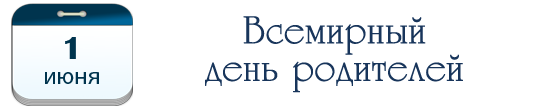 1 июня –  Всемирный день родителей