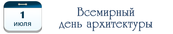 Всемирный день архитектуры