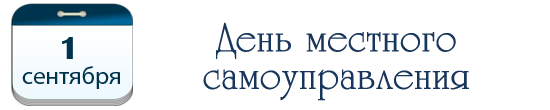 День местного самоуправления