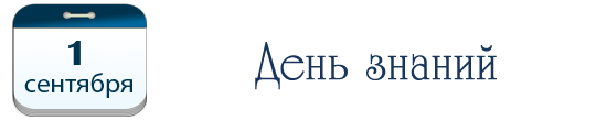 День знаний