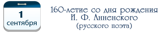 160 лет И. Ф. Анненскому, русскому поэту