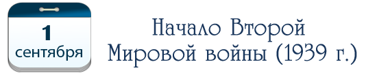 Начало Второй  Мировой войны (1939)