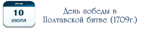 День победы в Полтавской битве