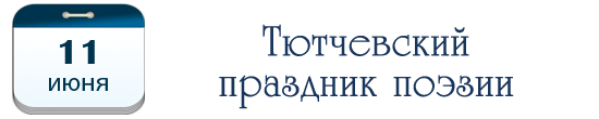 11 июня – Тютчевский праздник поэзии
