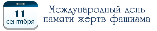 Международный день памяти жертв фашизма