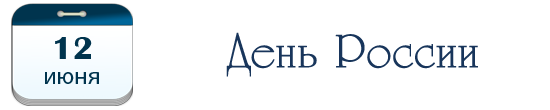 День России