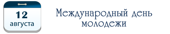 Международный день молодежи