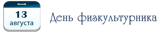 День физкультурника