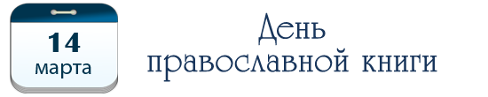 День православной книги