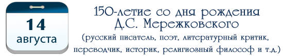150 лет Д. С. Мережковскому