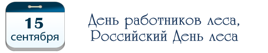 День работников леса, Российский День леса