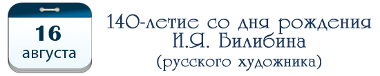 140 лет И. Я. Билибину, русскому художнику