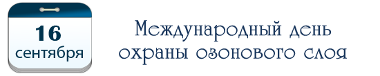 Международный день охраны озонового слоя