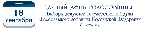 единый день голосования