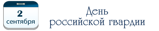 День российской гвардии