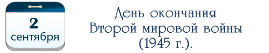 День окончания Второй мировой войны (1945 г.).