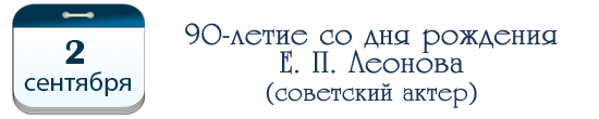 90 лет Е. П. Леонову, советскому актеру
