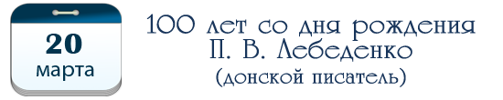100 лет со дня рождения П. В. Лебеденко