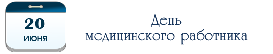 День медицинского работника