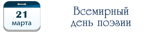 Всемирный день поэзии
