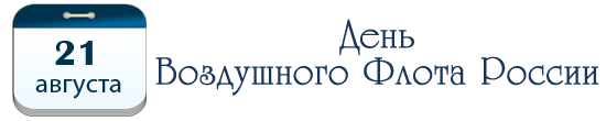 День Воздушного Флота России