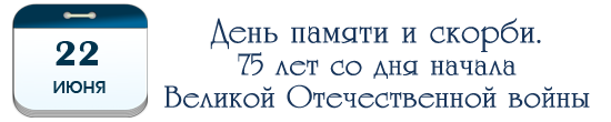 День памяти и скорби. 