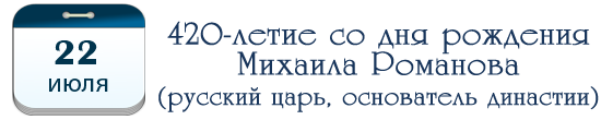 420 лет Михаилу Романову, русскому царю, основателю династии