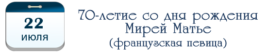 70 лет Мирей Матье, французской певице