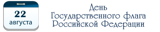 День государственного флага Российской Федерации
