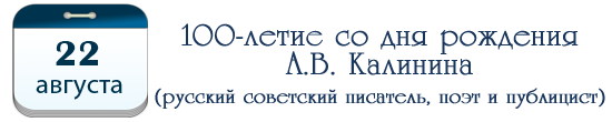 100 лет со дня рождения А. В. Калинина