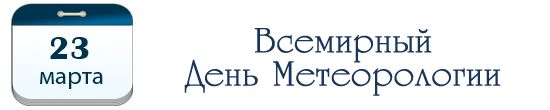 Всемирный День Метеорологии