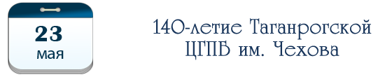 140 лет Таганрогской ЦГПБ им. Чехова