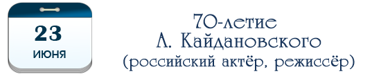 70  А. Кайдановскому,  российскому актёру, режиссёру