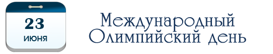 Международный Олимпийский день